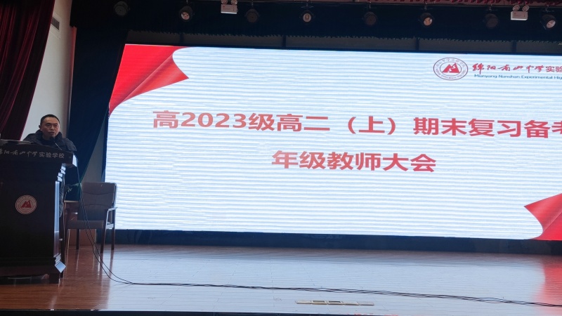 齊心協(xié)力，團(tuán)結(jié)合作，科學(xué)備考——高2023級期末復(fù)習(xí)備考年級教師會