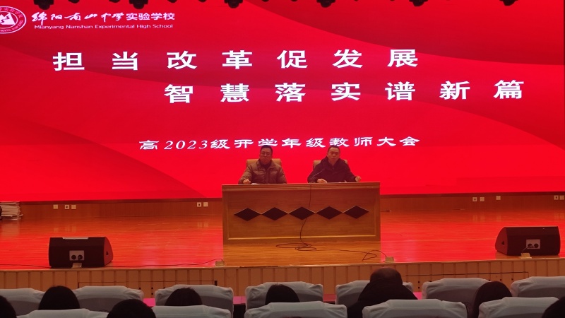 擔當改革促發(fā)展，智慧落實譜新篇 —— 高2023級高二下期開學(xué)教師大會?